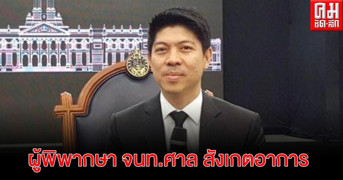  "โฆษกศาลยุติธรรม"แจง ผู้พิพากษา-จนท.ศาล งดเดินทาง-กักตัวเอง สังเกตอาการ หลังราชทัณฑ์ แจ้ง "ไผ่ ดาวดิน" เสี่ยงติดโควิด-19