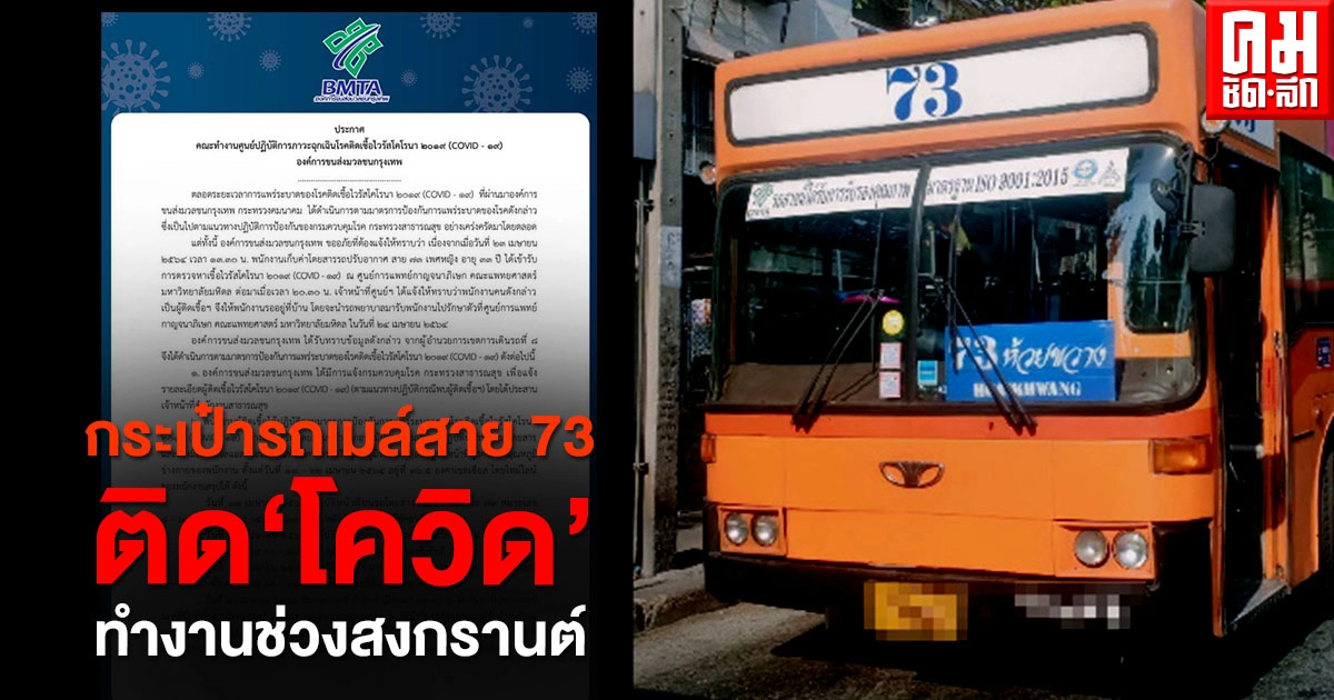กระเป๋ารถเมล์สาย 73 ติด"โควิด" เผยไทม์ไลน์มาทำงานช่วงสงกรานต์ กระเป๋ารถเมล์สาย 73 ติด"โควิด" เผยไทม์ไลน์มาทำงานช่วงสงกรานต์