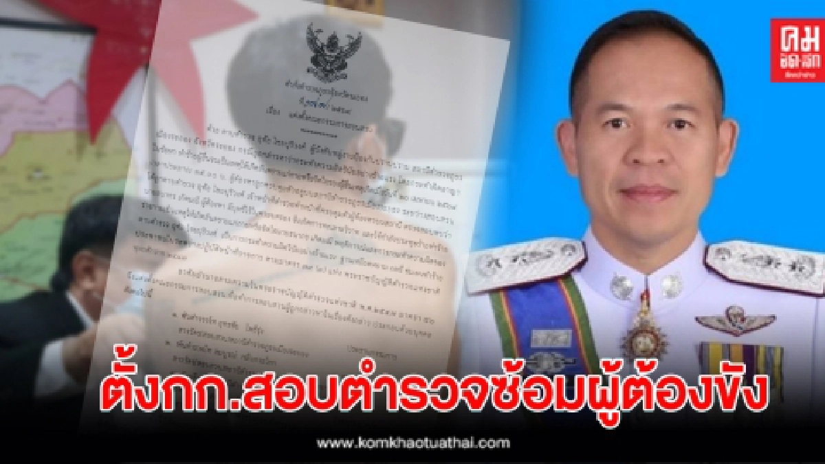 รักษาราชการแทน ผู้บังคับการตำรวจภูธรจังหวัดระยอง ตั้งคณะกรรมการสอบตำรวจที่ ทำร้ายผู้ต้องหา ในห้องขัง รักษาราชการแทน ผู้บังคับการตำรวจภูธรจังหวัดระยอง ตั้งคณะกรรมการสอบตำรวจที่ ทำร้ายผู้ต้องหา ในห้องขัง