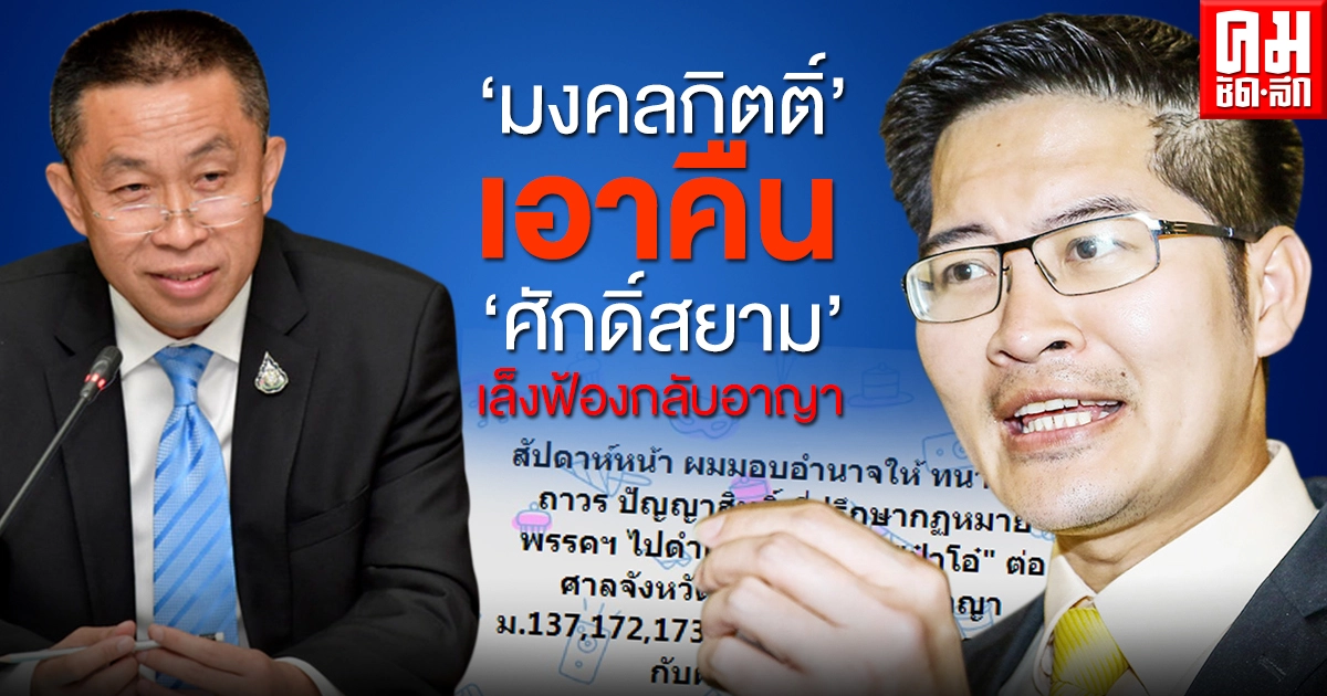 'มงคลกิตติ์' เอาคืน 'ศักดิ์สยาม'เล็งฟ้องกลับคดีอาญา ปมคลัสเตอร์ทองหล่อ 'มงคลกิตติ์' เอาคืน 'ศักดิ์สยาม'เล็งฟ้องกลับคดีอาญา ปมคลัสเตอร์ทองหล่อ