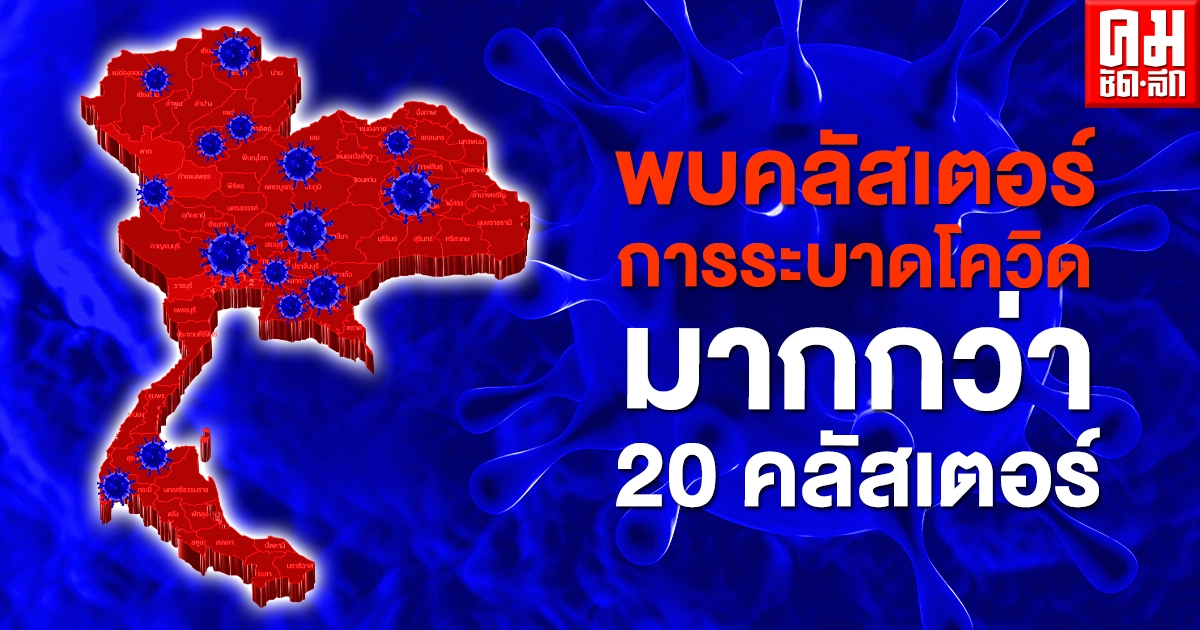 อ่วม พบเกิน 20 คลัสเตอร์กระจายไปกว่า 19 จว.ทั่วไทย กทม.หนักสุดเจอมากกว่า 5 คลัสเตอร์ อ่วม พบเกิน 20 คลัสเตอร์กระจายไปกว่า 19 จว.ทั่วไทย กทม.หนักสุดเจอมากกว่า 5 คลัสเตอร์