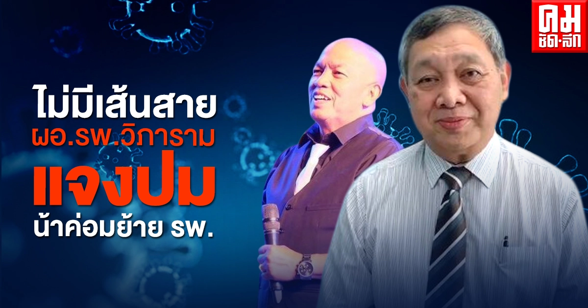 ไม่มีเส้นสาย ผอ.รพ.วิภาราม แจงปม น้าค่อม ย้าย รพ.