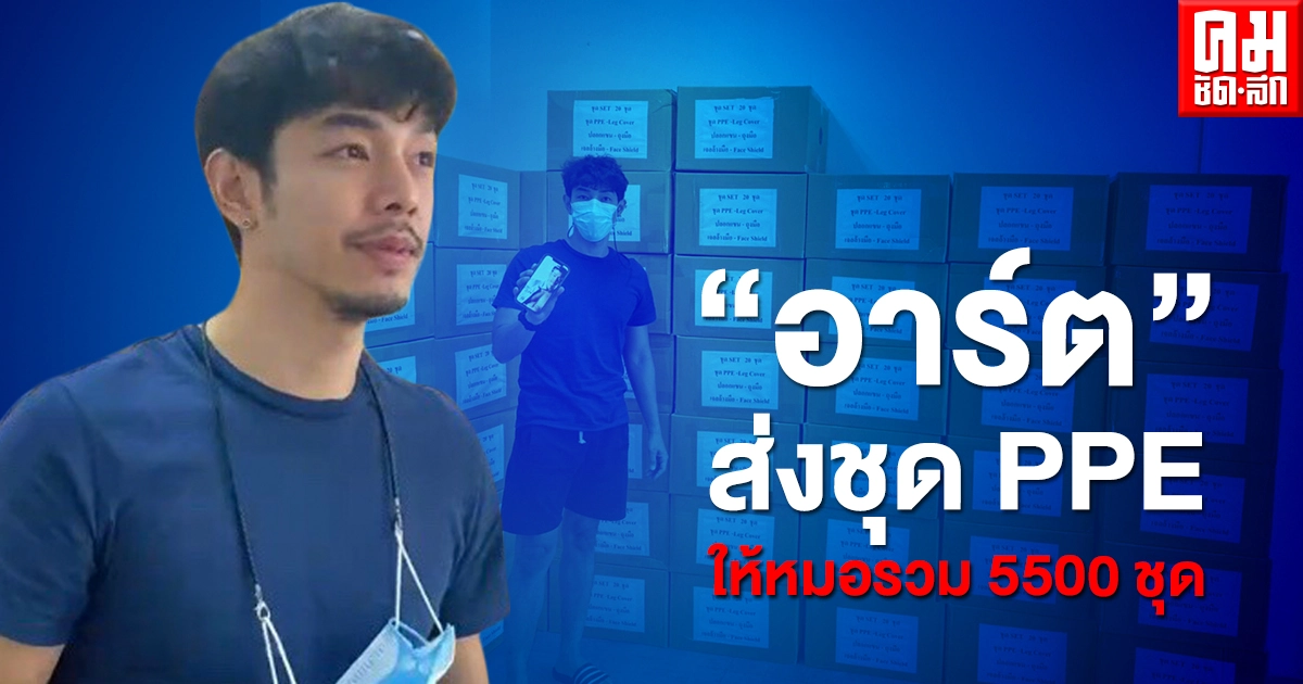 "อาร์ต พศุตม์" ทำคนเดียว ส่งชุด PPE ให้หมอใช้สู้โควิดหลายพันชุด "อาร์ต พศุตม์" ทำคนเดียว ส่งชุด PPE ให้หมอใช้สู้โควิดหลายพันชุด