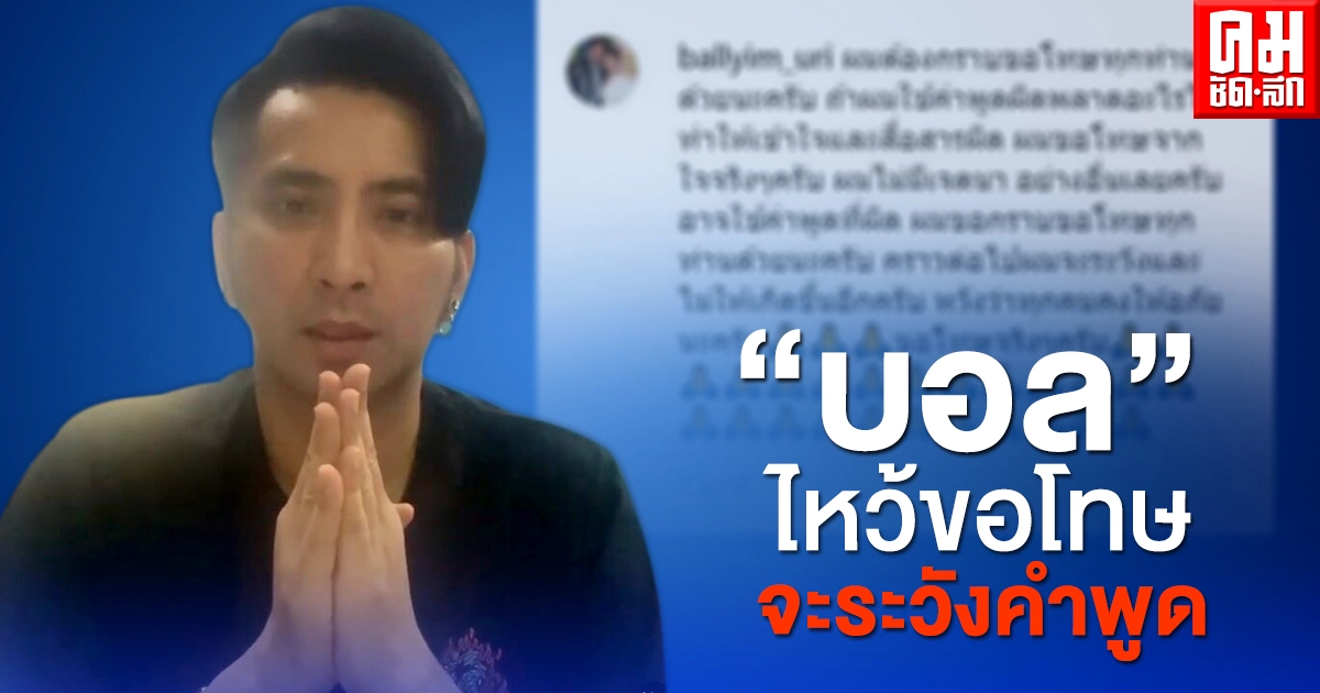 "บอล เชิญยิ้ม" โพสต์กราบขอโทษ หลังทัวร์ลง ปมรักษาน้าค่อม 
