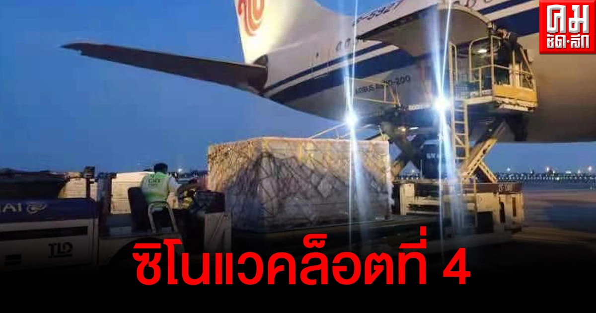 ถึงไทยแล้ว วัคซีนโควิด-19 ซิโนแวคล็อตที่ 4 จำนวน 500,000 โดส