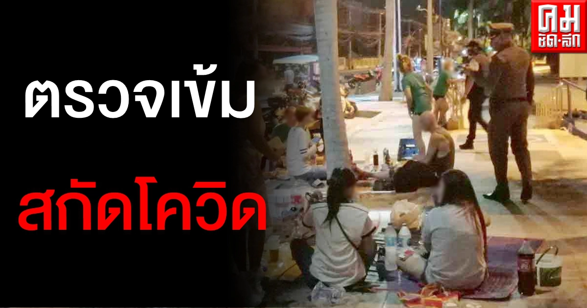 ตำรวจตรวจเข้มหาดจอมเทียนสกัดโควิด19 พบวัยรุ่นรวมกลุ่มสังสรรค์เพียบ ตำรวจตรวจเข้มหาดจอมเทียนสกัดโควิด19 พบวัยรุ่นรวมกลุ่มสังสรรค์เพียบ
