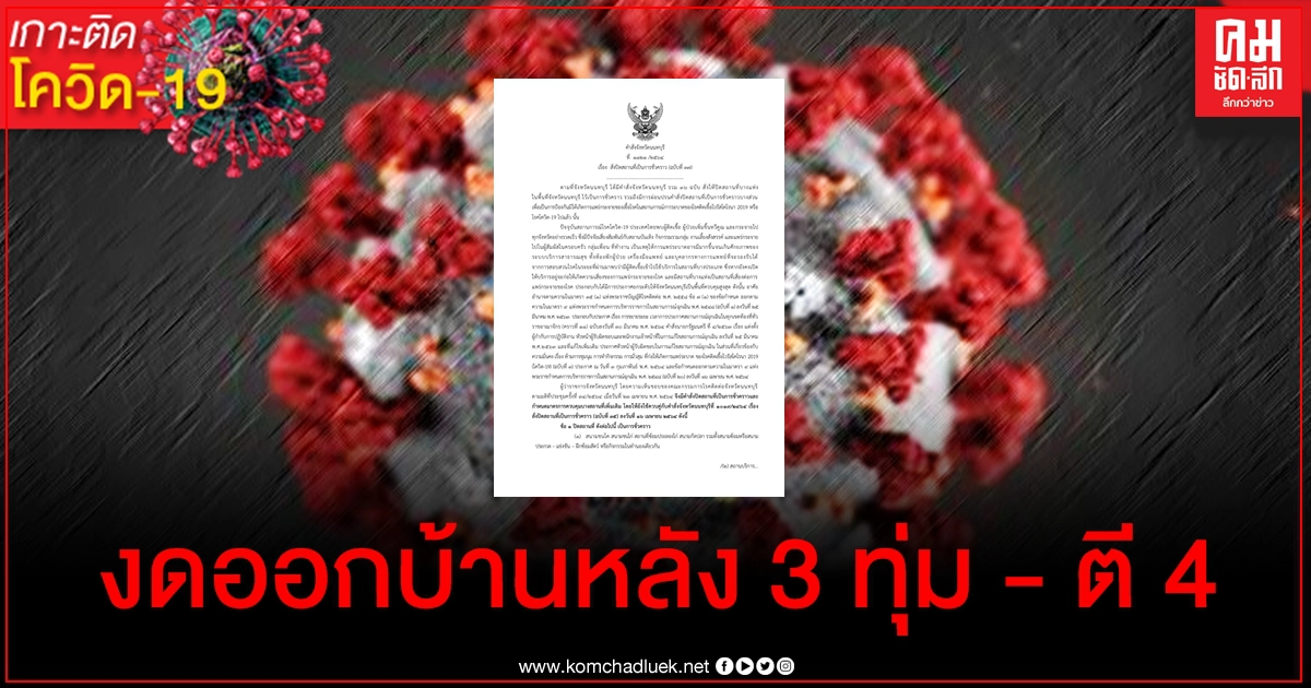 นนทบุรีประกาศ ฉ.37 ปิดสถานที่ชั่วคราว ขอปชช.งดออกนอกเคหสถานหลัง 3 ทุ่ม-ตี 4 มีผลวันนี้ นนทบุรีประกาศ ฉ.37 ปิดสถานที่ชั่วคราว ขอปชช.งดออกนอกเคหสถานหลัง 3 ทุ่ม-ตี 4 มีผลวันนี้