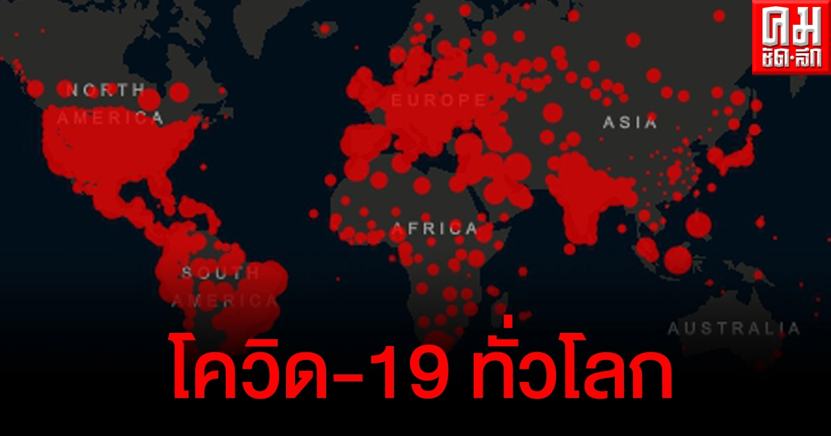 สถานการณ์โควิด-19 ทั่วโลก (24 เมษายน 2564) ไทยติดเชื้อสะสมทะลุ 5 หมื่นราย สถานการณ์โควิด-19 ทั่วโลก (24 เมษายน 2564) ไทยติดเชื้อสะสมทะลุ 5 หมื่นราย
