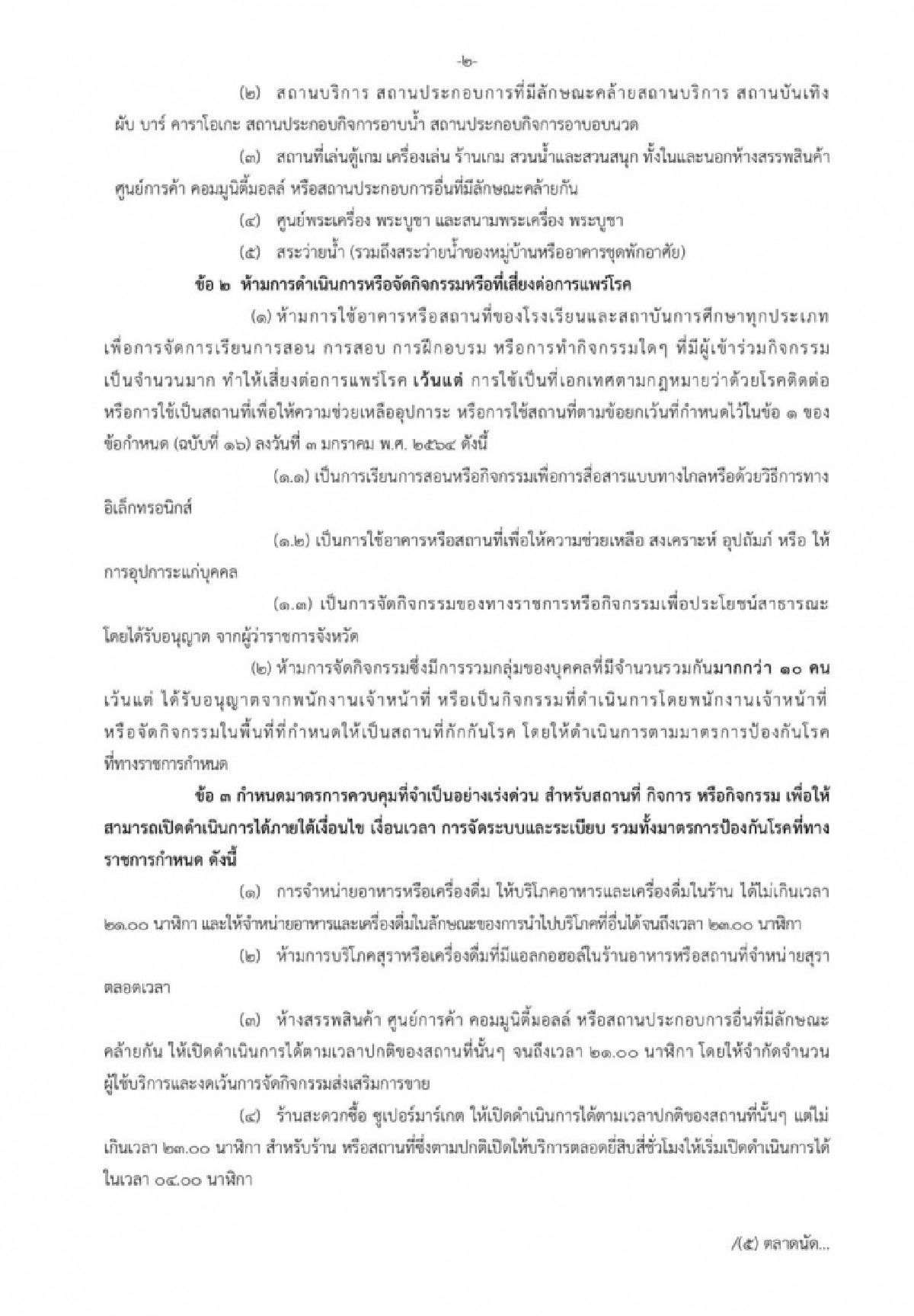 นนทบุรีประกาศ ฉ.37 ปิดสถานที่ชั่วคราว ขอปชช.งดออกนอกเคหสถานหลัง 3 ทุ่ม-ตี 4 มีผลวันนี้