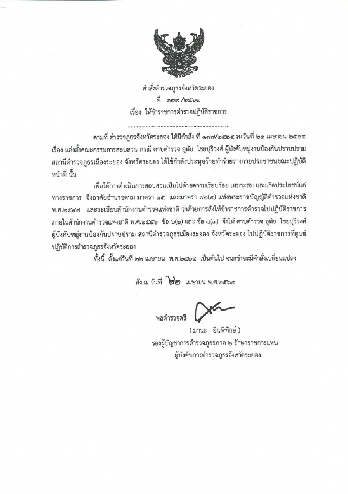 รักษาราชการแทน ผู้บังคับการตำรวจภูธรจังหวัดระยอง ตั้งคณะกรรมการสอบตำรวจที่ ทำร้ายผู้ต้องหา ในห้องขัง