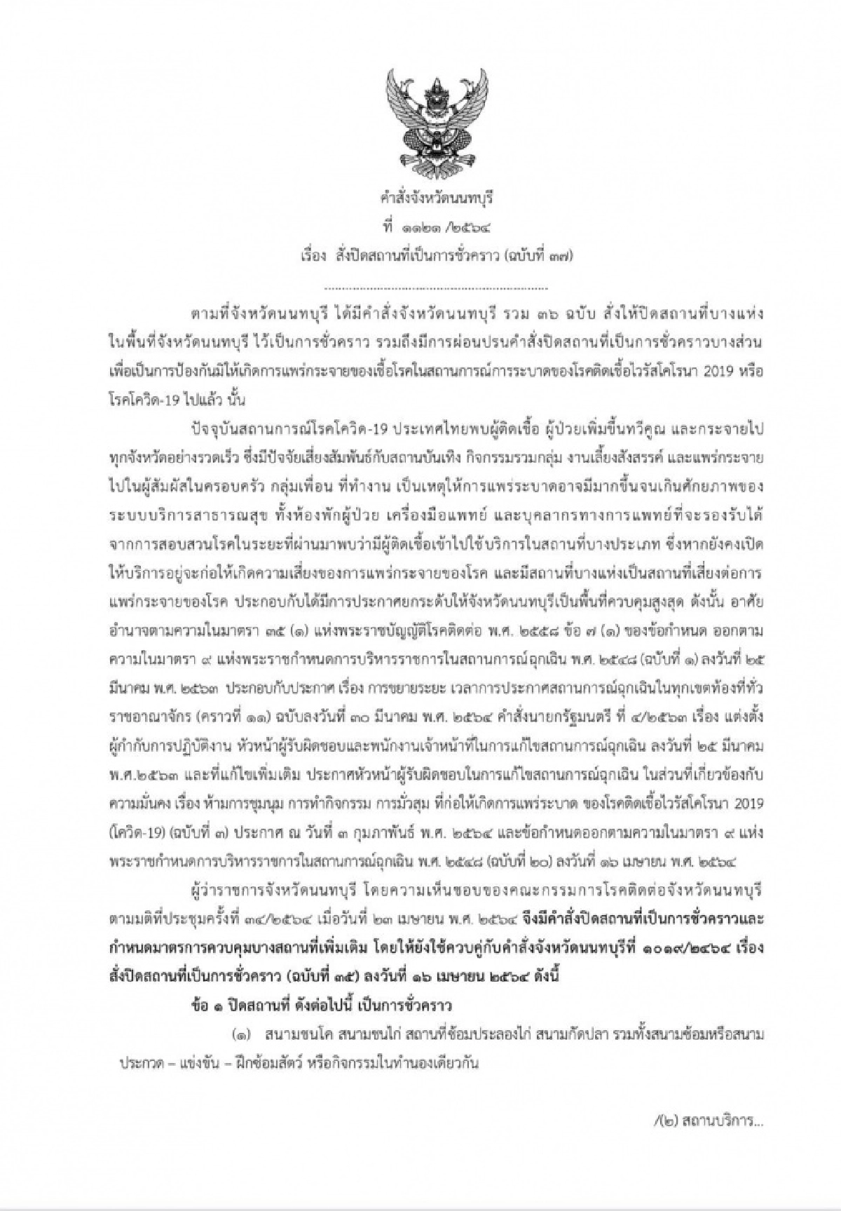 นนทบุรีประกาศ ฉ.37 ปิดสถานที่ชั่วคราว ขอปชช.งดออกนอกเคหสถานหลัง 3 ทุ่ม-ตี 4 มีผลวันนี้