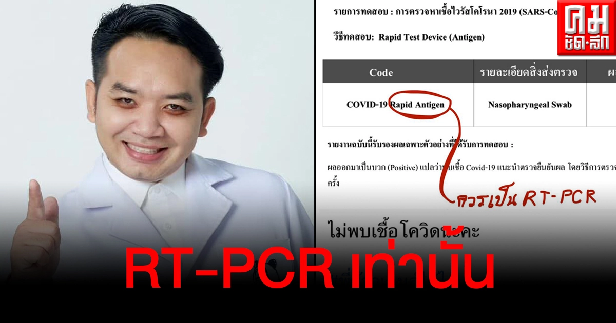หมอแล็บย้ำตรวจโควิดต้องวิธี RT-PCR เท่านั้น ยกเคสรุ่นน้องเสียเพราะ Rapid Test หมอแล็บย้ำตรวจโควิดต้องวิธี RT-PCR เท่านั้น ยกเคสรุ่นน้องเสียเพราะ Rapid Test