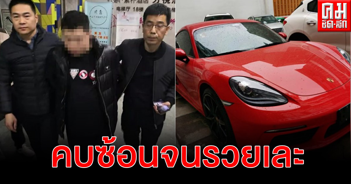 หนุ่มจีนคบซ้อนหญิง 20 คน -3 คนอยู่ในอพาร์ตเมนต์เดียวกัน ปอกลอกหลายล้าน 