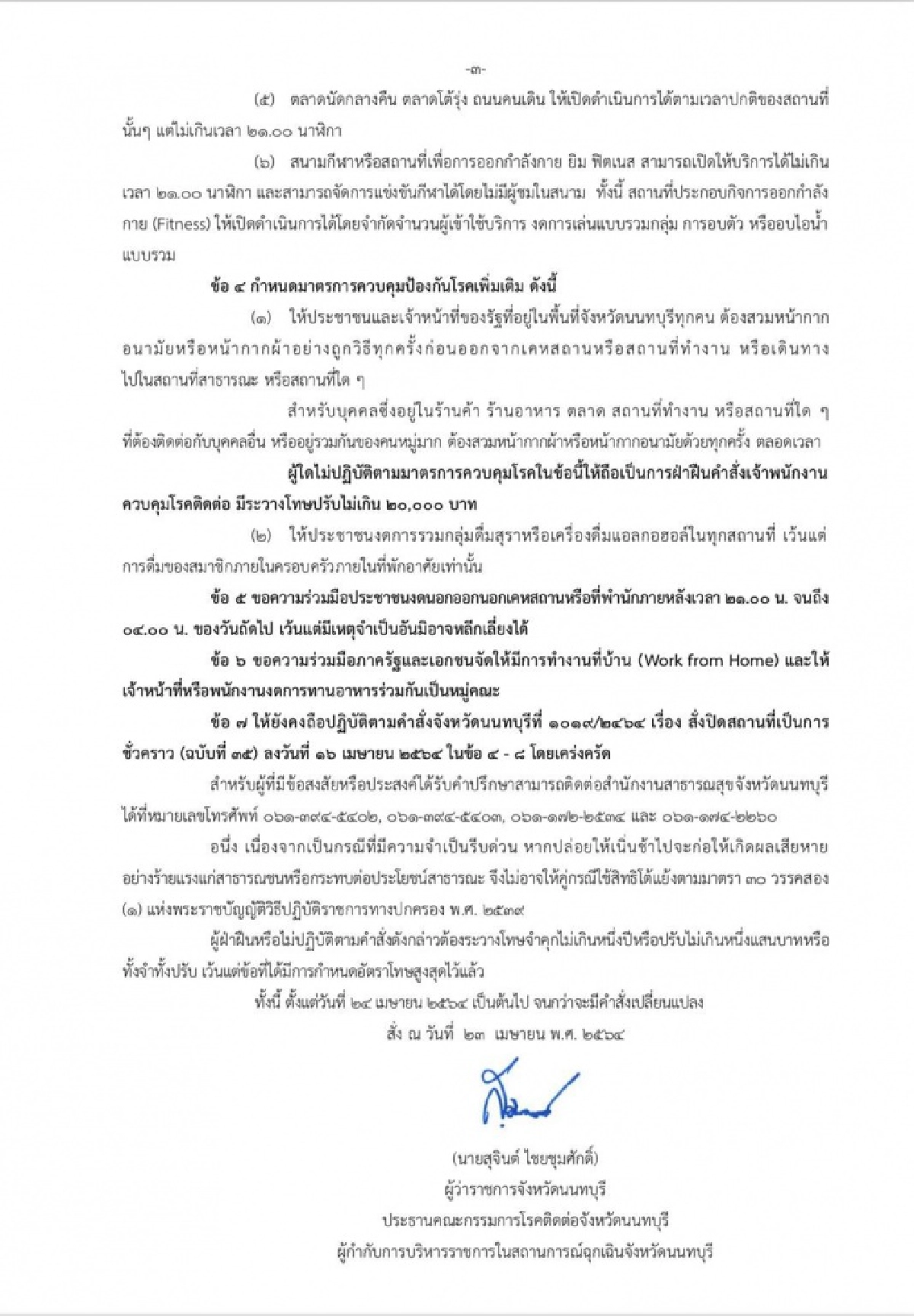 นนทบุรีประกาศ ฉ.37 ปิดสถานที่ชั่วคราว ขอปชช.งดออกนอกเคหสถานหลัง 3 ทุ่ม-ตี 4 มีผลวันนี้