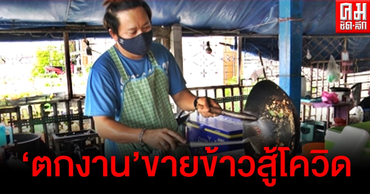 หนุ่มตกงานไม่ท้อ ลุยขายข้าวกะเพราราคาถูกสู้โควิด ลูกค้าแห่อุดหนุนแน่นร้าน