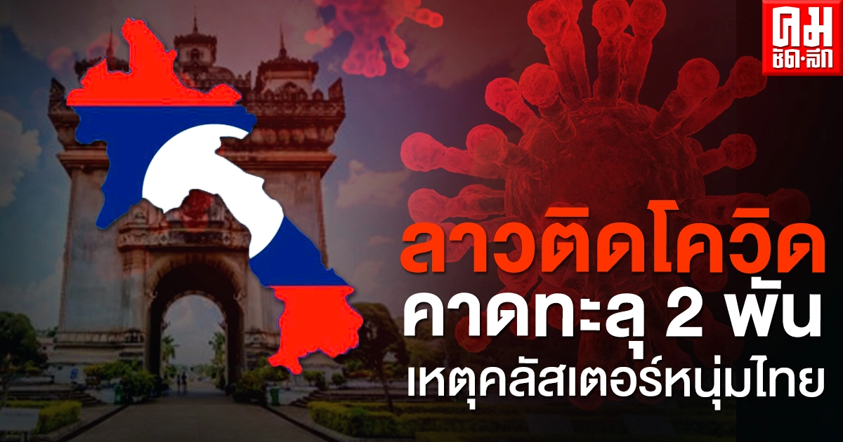  ลาวติดโควิด คาดทะลุ 2 พัน เหตุคลัสเตอร์หนุ่มไทย