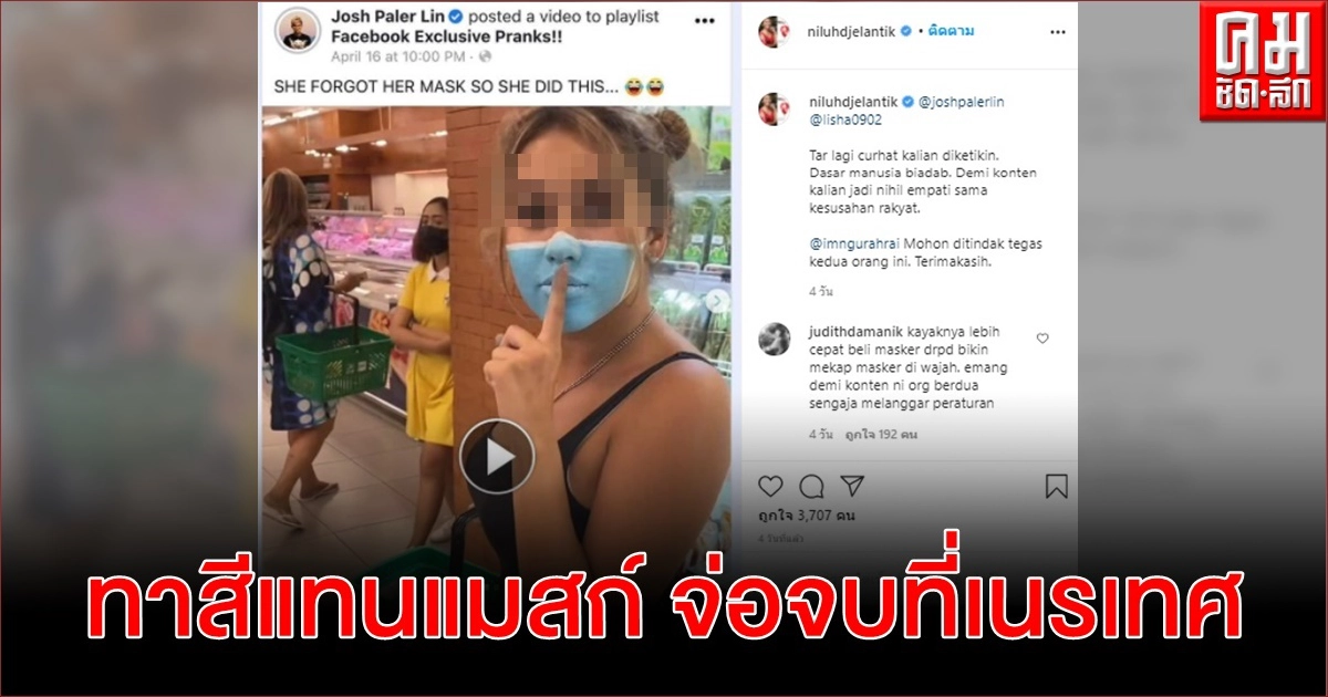 อินโดฯจ่อตะเพิดคู่รักอินฟลูเอ็นเซอร์ไอจี เซ่นคลิปทาสีแทนแมสก์เข้าซูเปอร์มาร์เก็ต อินโดฯจ่อตะเพิดคู่รักอินฟลูเอ็นเซอร์ไอจี เซ่นคลิปทาสีแทนแมสก์เข้าซูเปอร์มาร์เก็ต