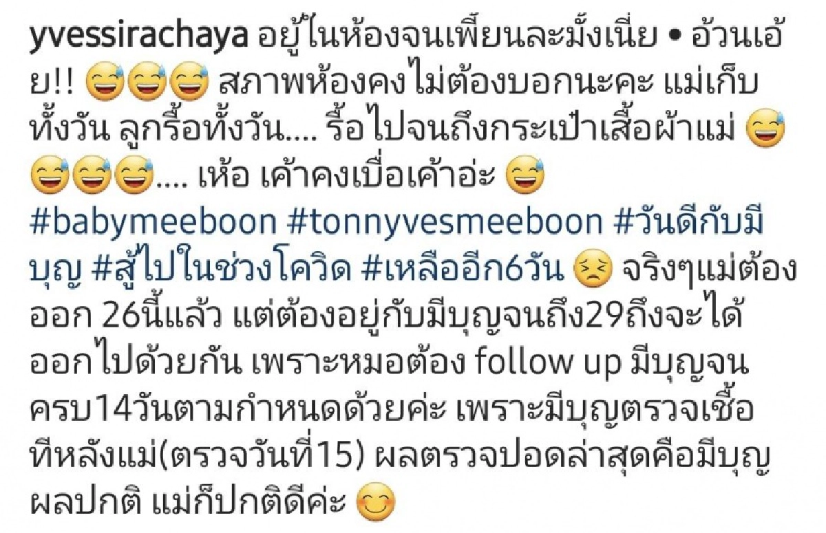 อีฟ พุทธิดา – น้องมีบุญ ปอดปกติ  เตรียมออกจาก รพ. 29 เม.ย 