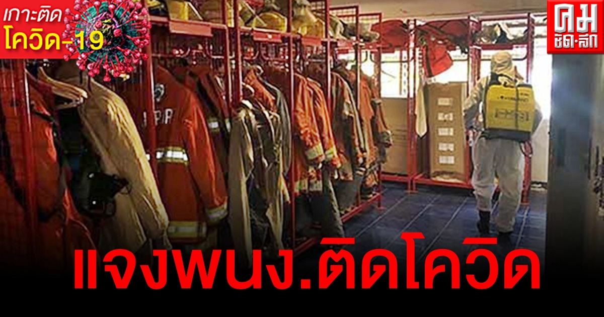 ท่าอากาศยานเชียงใหม่ แจงกรณีกลุ่มพนักงานดับเพลิงและกู้ภัยติดเชื้อโควิด-19