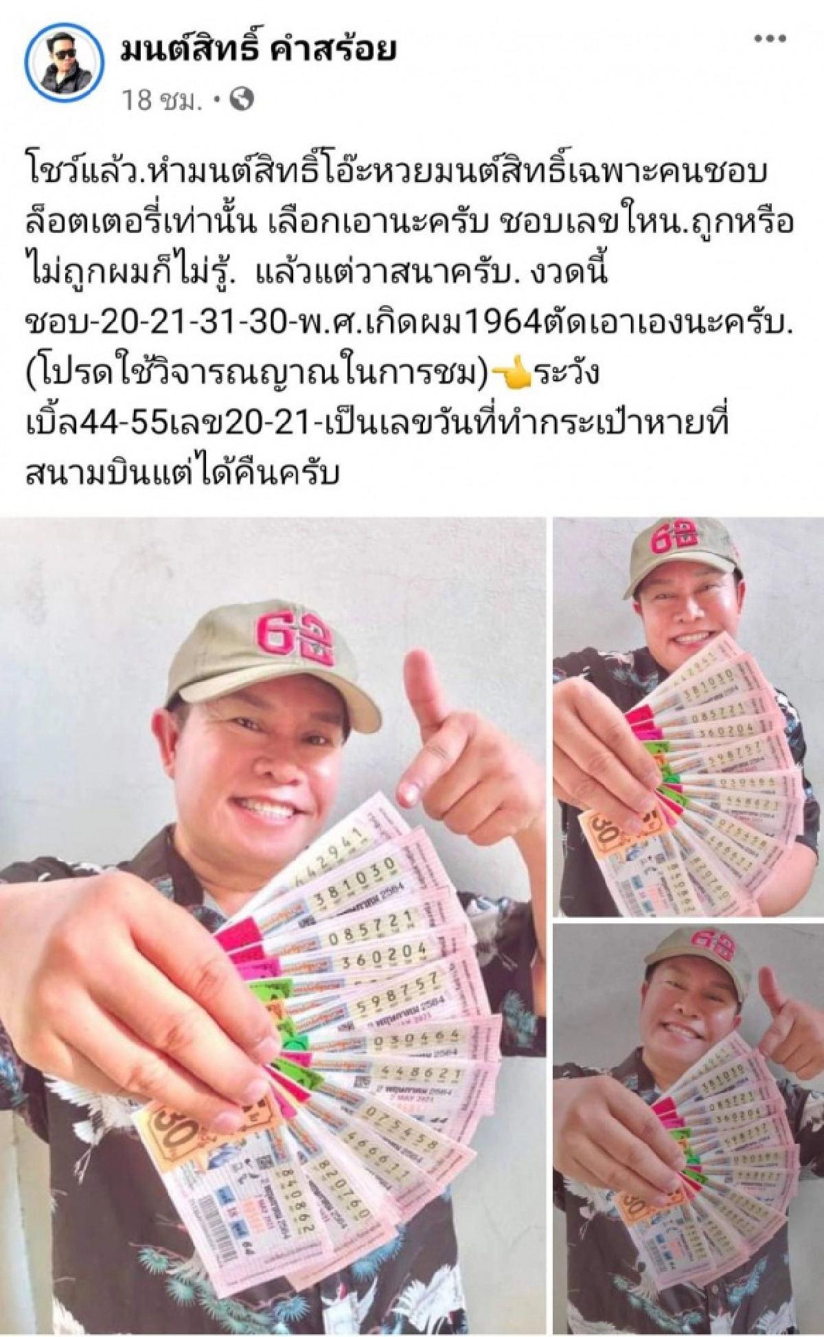 ส่องเลขเด็ด "มนต์สิทธิ์ คำสร้อย" โชว์ลอตเตอรี่ปึกใหญ่ 