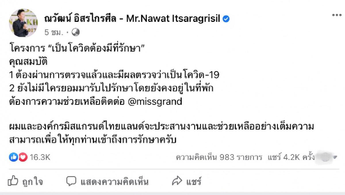 "ณวัฒน์" พร้อมยื่นมือช่วยผู้ป่วย ตั้งโครงการ"เป็นโควิดต้องมีที่รักษา"