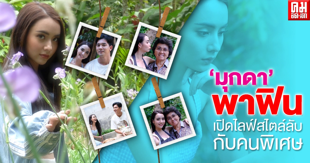 "มุกดา" พาฟิน ส่องชีวิตสุด Exclusive เปิดไลฟ์สไตล์ลับกับคนพิเศษ "มุกดา" พาฟิน ส่องชีวิตสุด Exclusive เปิดไลฟ์สไตล์ลับกับคนพิเศษ