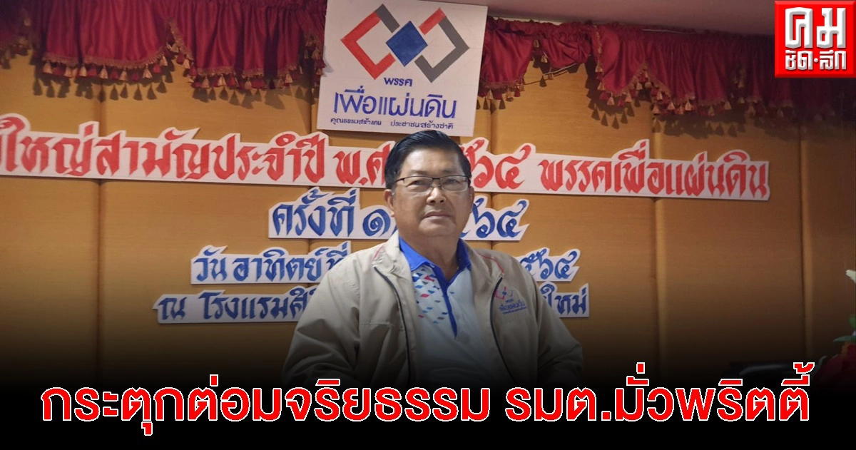 "ประมวล" กระตุกต่อมจริยธรรม รมต.มั่วพริตตี้ หลังมีภาพแชร์ว่อนโซเชี่ยล ถามหัวหน้าพรรคและหัวหน้ารัฐบาลจะรับผิดชอบอย่างไร "ประมวล" กระตุกต่อมจริยธรรม รมต.มั่วพริตตี้ หลังมีภาพแชร์ว่อนโซเชี่ยล ถามหัวหน้าพรรคและหัวหน้ารัฐบาลจะรับผิดชอบอย่างไร