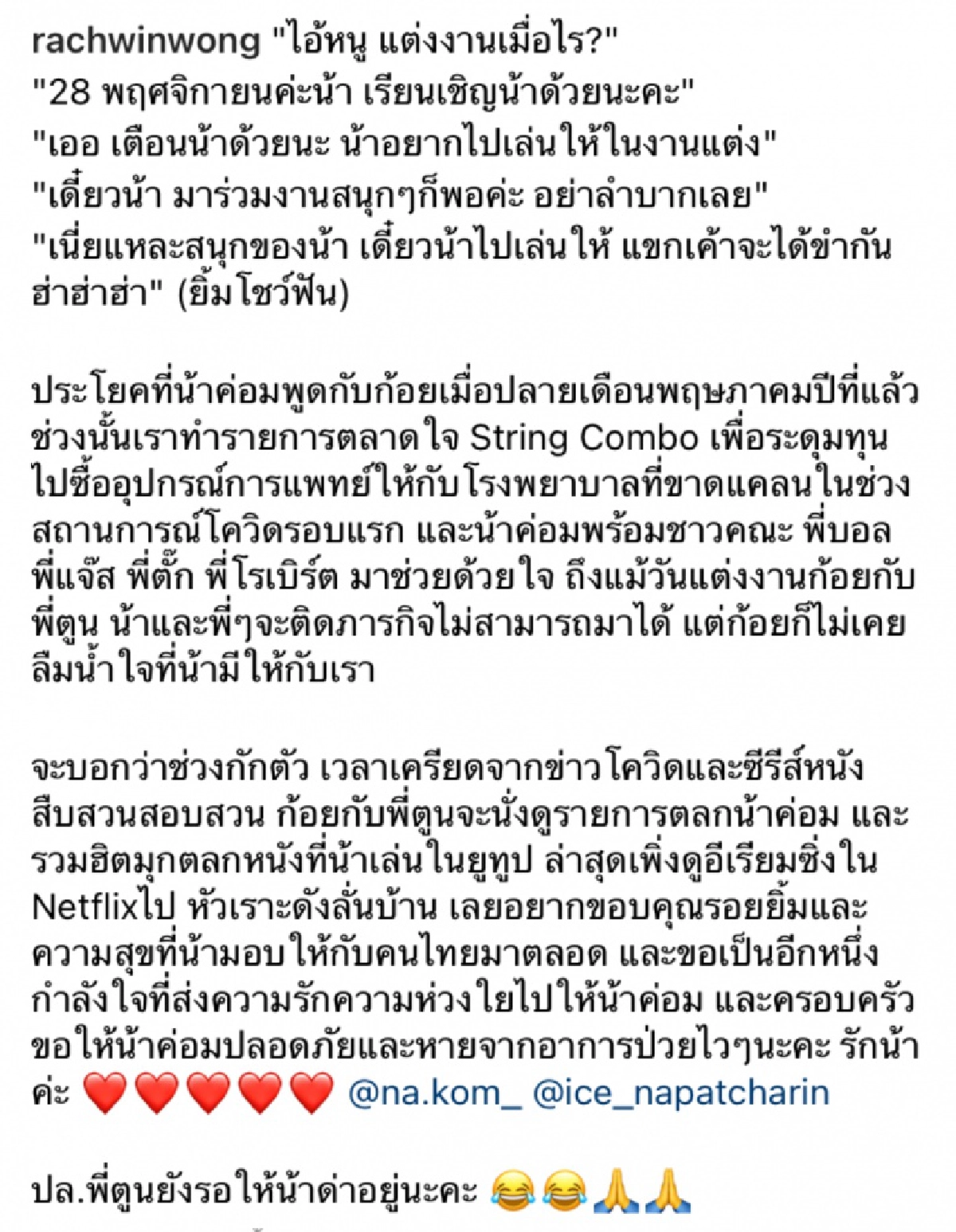 "ก้อย รัชวิน" โพสต์ซึ้งถึงน้ำใจ "น้าค่อม" พร้อมทิ้งท้าย"พี่ตูนยังรอให้น้าด่าอยู่นะคะ"
