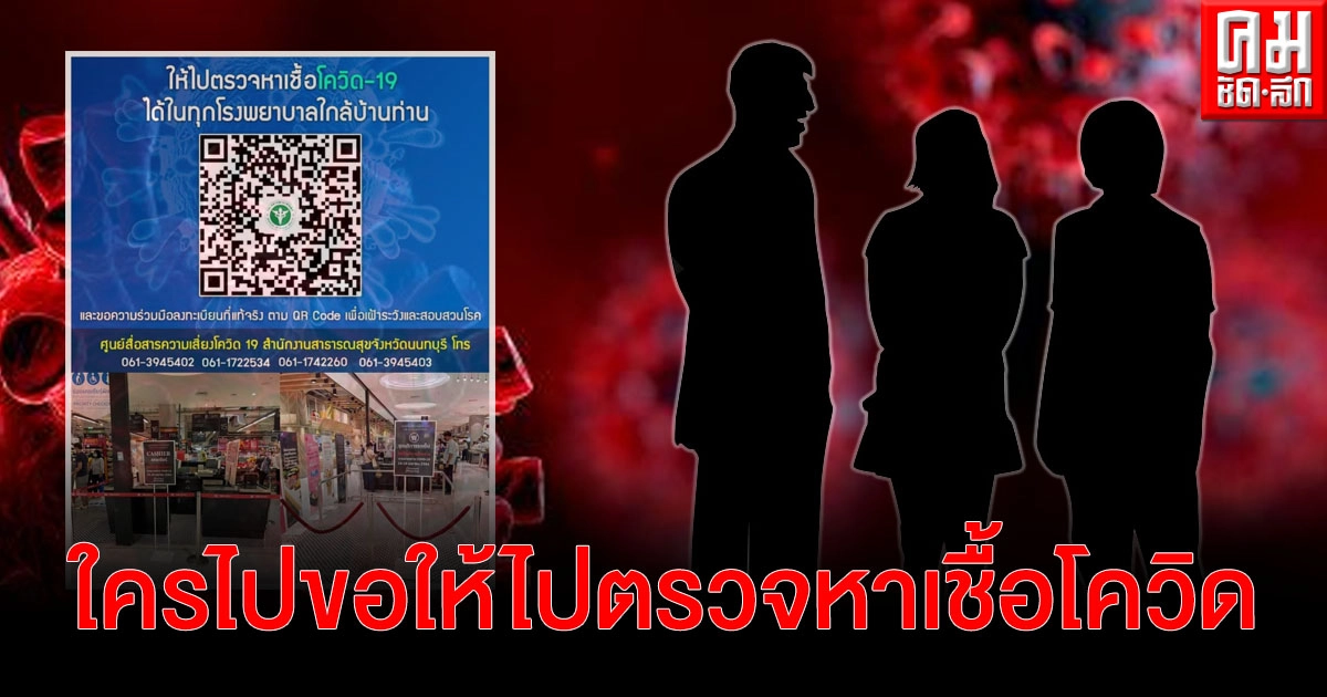 ด่วน ใครไปเดอะมอลล์งามวงศ์วาน แผนกเบเกอรี่-ซุปเปอร์มาร์เก็ต 13-21 เม.ย ให้ไปตรวจหาเชื้อ ด่วน ใครไปเดอะมอลล์งามวงศ์วาน แผนกเบเกอรี่-ซุปเปอร์มาร์เก็ต 13-21 เม.ย ให้ไปตรวจหาเชื้อ