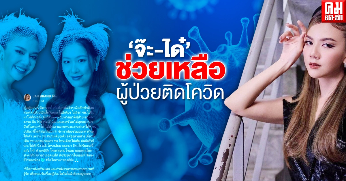 "จ๊ะ นงผณี – ได๋ ไดอาน่า" ยื่นมือ ช่วยเหลือผู้ป่วยติดโควิด เตรียมสร้างเพจรวบรวมทีมแพทย์ 