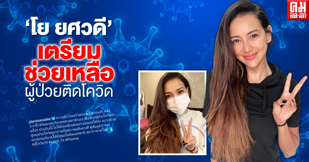 "โย ยศวดี" โพสต์ เตรียมบริจาคพลาสมา ช่วยผู้ป่วยโควิด-19 "โย ยศวดี" โพสต์ เตรียมบริจาคพลาสมา ช่วยผู้ป่วยโควิด-19