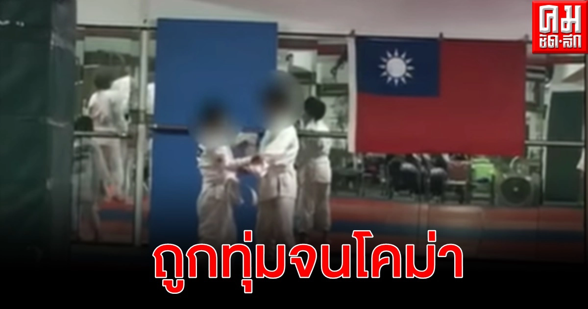 7 ขวบไต้หวันโคม่า ถูกทุ่มเหวี่ยงพื้น 27 ครั้งระหว่างเรียนยูโดจนสมองบาดเจ็บ 7 ขวบไต้หวันโคม่า ถูกทุ่มเหวี่ยงพื้น 27 ครั้งระหว่างเรียนยูโดจนสมองบาดเจ็บ