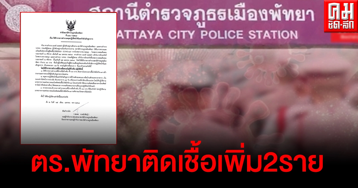 ตำรวจพัทยาติดเพิ่ม 2 ราย สั่งกักตัว ตร.ใกล้ชิดอีก 16 ราย ตำรวจพัทยาติดเพิ่ม 2 ราย สั่งกักตัว ตร.ใกล้ชิดอีก 16 ราย