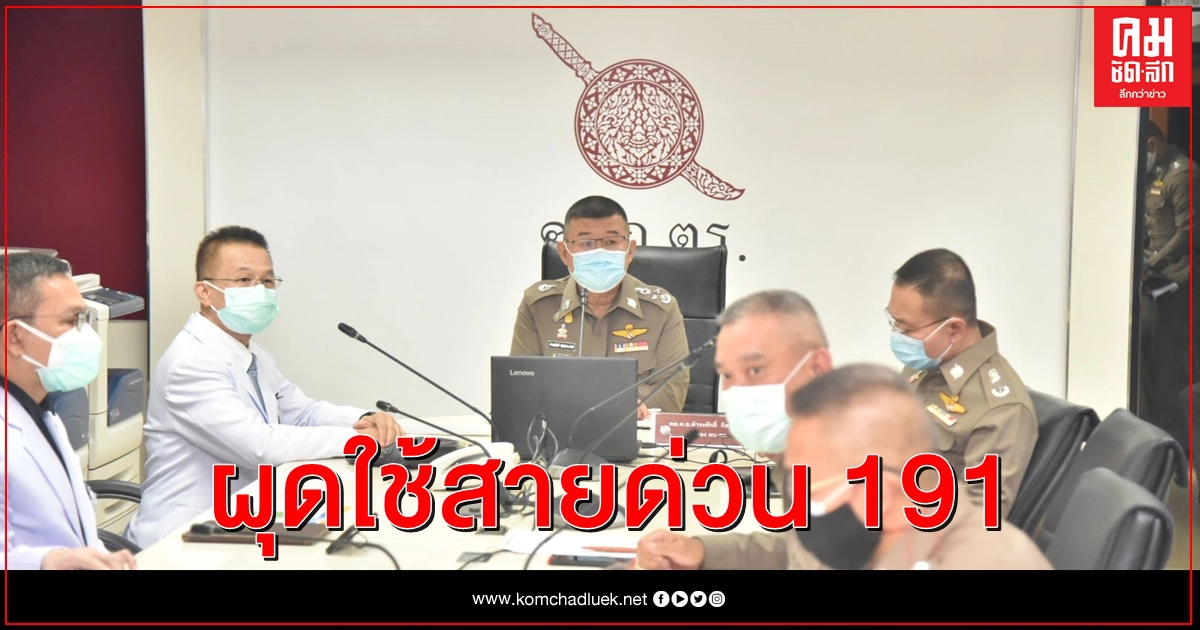 เล็งใช้สายด่วน 191 ช่วยประสานข้อมูลผู้ป่วยโควิด19 เล็งใช้สายด่วน 191 ช่วยประสานข้อมูลผู้ป่วยโควิด19