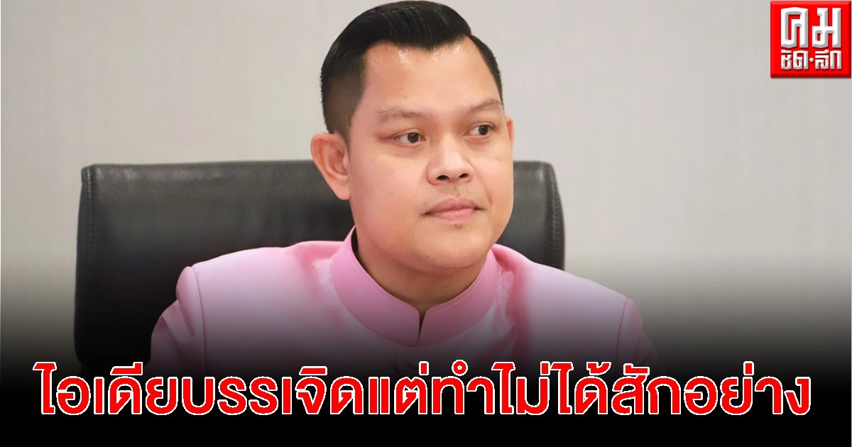 "ธนกร"สวน"ธนาธร"ไอเดียบรรเจิด ฟังแล้วเคลิ้ม แต่ทำไม่ได้สักอย่าง 