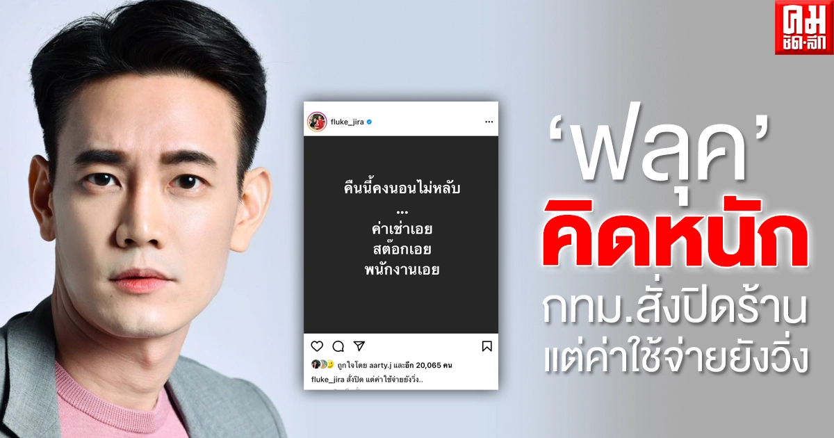 "ฟลุค จิระ" คิดหนัก หลัง กทม.ประกาศปิด 31 สถานที่ ลั่น"สั่งปิด แต่ค่าใช้จ่ายยังวิ่ง"