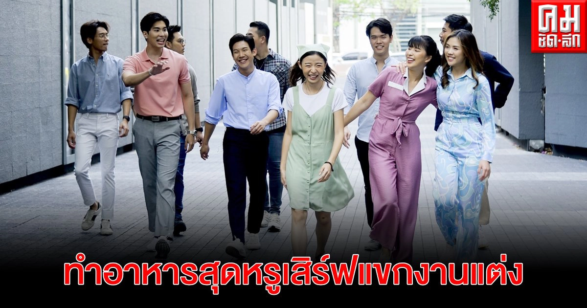 10 ผู้เข้าแข่งขันตบเท้าขึ้นโรงแรม..ทำอาหารสุดหรูเสิร์ฟแขกงานแต่ง 10 ผู้เข้าแข่งขันตบเท้าขึ้นโรงแรม..ทำอาหารสุดหรูเสิร์ฟแขกงานแต่ง