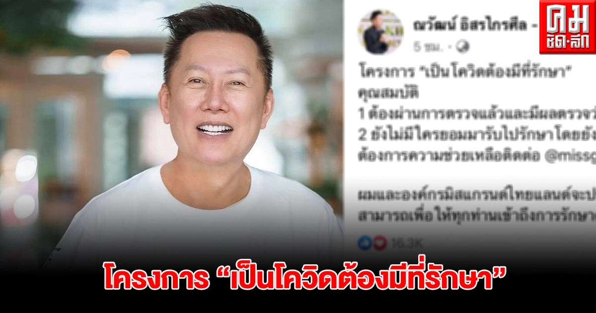 "ณวัฒน์" พร้อมยื่นมือช่วยผู้ป่วย ตั้งโครงการ"เป็นโควิดต้องมีที่รักษา" "ณวัฒน์" พร้อมยื่นมือช่วยผู้ป่วย ตั้งโครงการ"เป็นโควิดต้องมีที่รักษา"