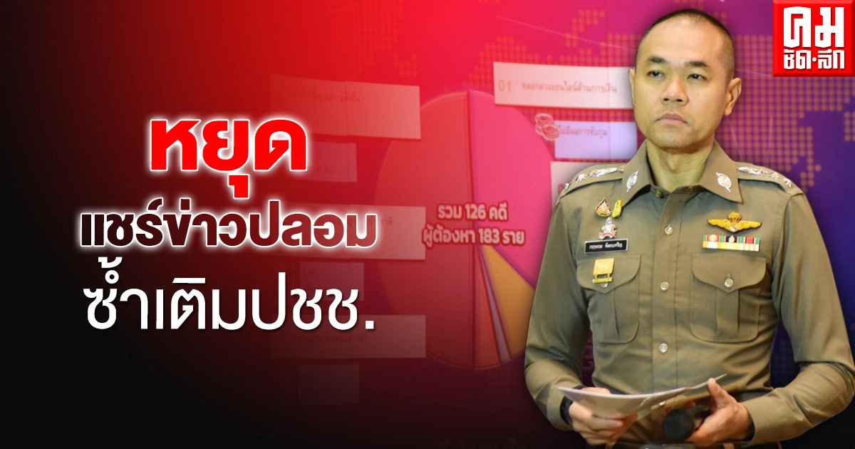 หยุดซ้ำเติม ปล่อยข่าวปลอม สถานที่เสี่ยงโควิด-19 หยุดซ้ำเติม ปล่อยข่าวปลอม สถานที่เสี่ยงโควิด-19