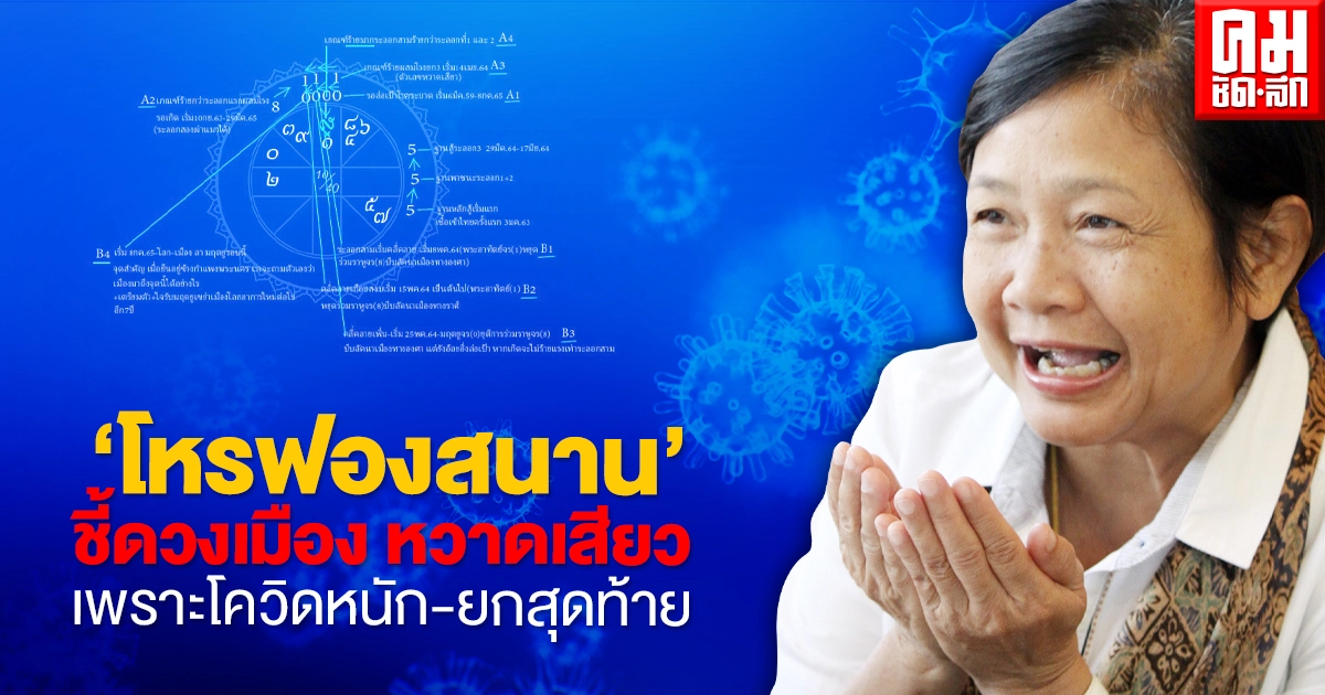 'โหรฟองสนาน' ชี้ดวงเมือง หวาดเสียวเพราะโควิดหนัก-ยกสุดท้าย 'โหรฟองสนาน' ชี้ดวงเมือง หวาดเสียวเพราะโควิดหนัก-ยกสุดท้าย