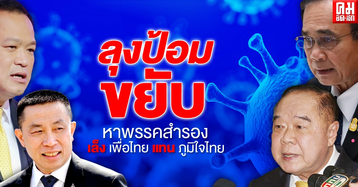 ลุงป้อม ขยับ หาพรรคสำรอง  เล็ง เพื่อไทย แทน ภูมิใจไทย 