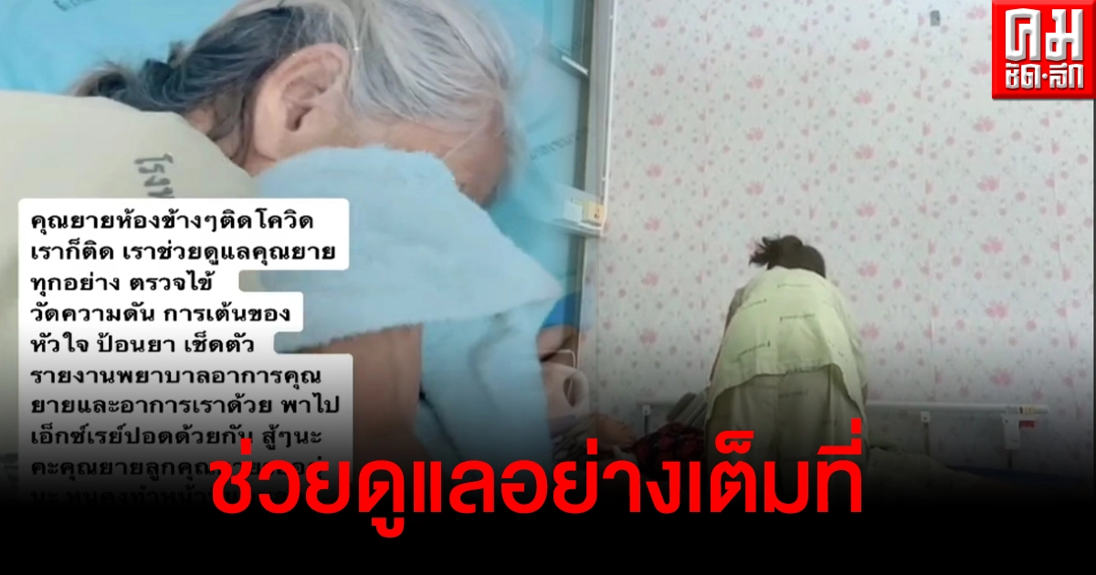 สาวติดโควิดน้ำใจงาม ช่วยดูแลคุณยายห้องข้างๆที่ป่วยหนัก ทำเอาชาวเน็ตแห่ชื่นชม สาวติดโควิดน้ำใจงาม ช่วยดูแลคุณยายห้องข้างๆที่ป่วยหนัก ทำเอาชาวเน็ตแห่ชื่นชม