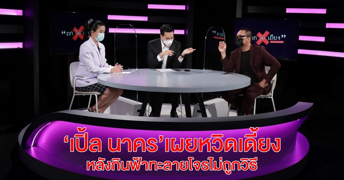 ยอดโควิดทะลัก "เปิ้ล นาคร" เผยหวิดเดี้ยงหลังกินฟ้าทะลายโจรไม่ถูกวิธี หมอแนะเรื่องสมุนไพร ใน "ถกไม่เถียง" ยอดโควิดทะลัก "เปิ้ล นาคร" เผยหวิดเดี้ยงหลังกินฟ้าทะลายโจรไม่ถูกวิธี หมอแนะเรื่องสมุนไพร ใน "ถกไม่เถียง"