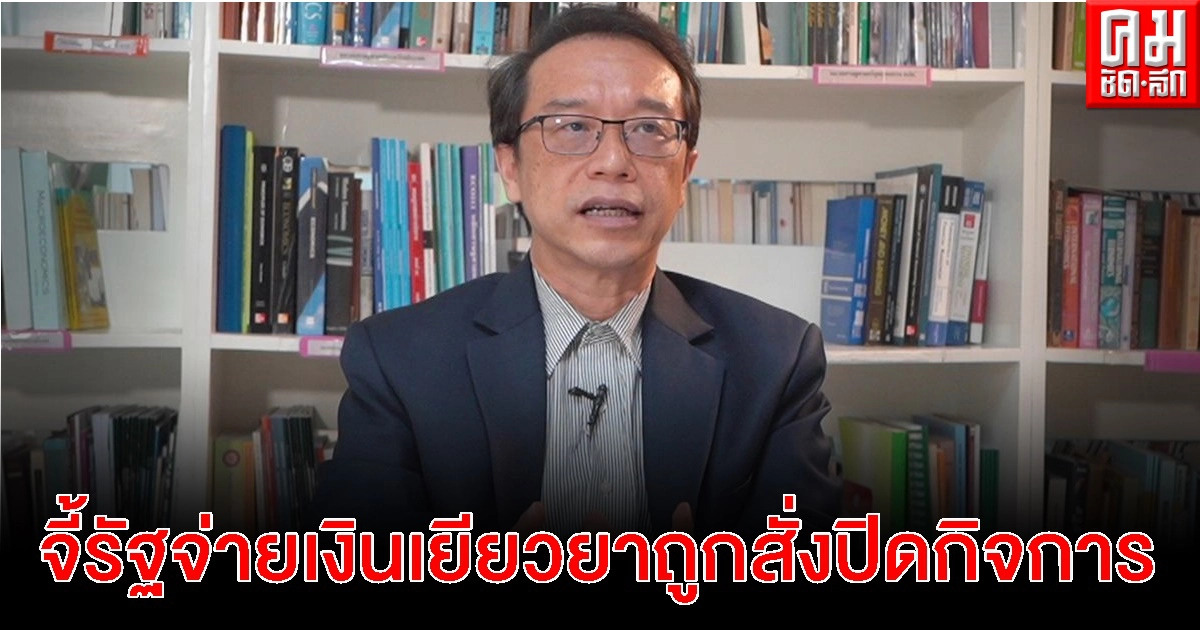 "อนุสรณ์ ธรรมใจ"แนะ จัดงบชดเชยรายได้แรงงาน-เอสเอ็มอีถูกสั่งปิดกิจการจากเหตุโควิด-19
