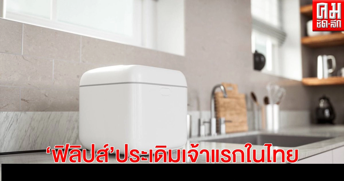 "ฟิลิปส์" ย้ำผู้นำด้านแสงสว่างประเดิม UV-C เจ้าแรกในไทย มั่นใจยับยั้งเชื้อโรคโควิด "ฟิลิปส์" ย้ำผู้นำด้านแสงสว่างประเดิม UV-C เจ้าแรกในไทย มั่นใจยับยั้งเชื้อโรคโควิด