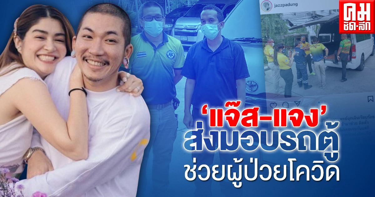 "แจ๊ส-แจง" ส่งมอบรถตู้ให้สถาบันการแพทย์ฉุกเฉินฯ ช่วยรับ-ส่งผู้ป่วยโควิด "แจ๊ส-แจง" ส่งมอบรถตู้ให้สถาบันการแพทย์ฉุกเฉินฯ ช่วยรับ-ส่งผู้ป่วยโควิด