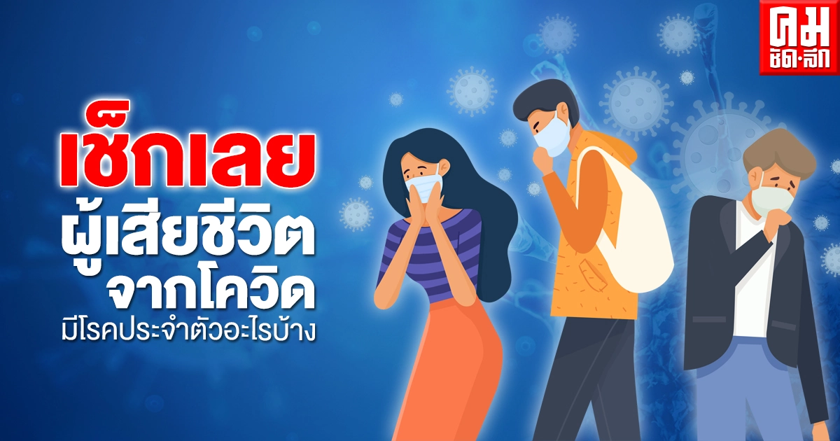 เช็กเลย ผู้เสียชีวิตจากโควิดทั้ง 11 รายวันนี้ มีโรคประจำตัวอะไรบ้าง เช็กเลย ผู้เสียชีวิตจากโควิดทั้ง 11 รายวันนี้ มีโรคประจำตัวอะไรบ้าง