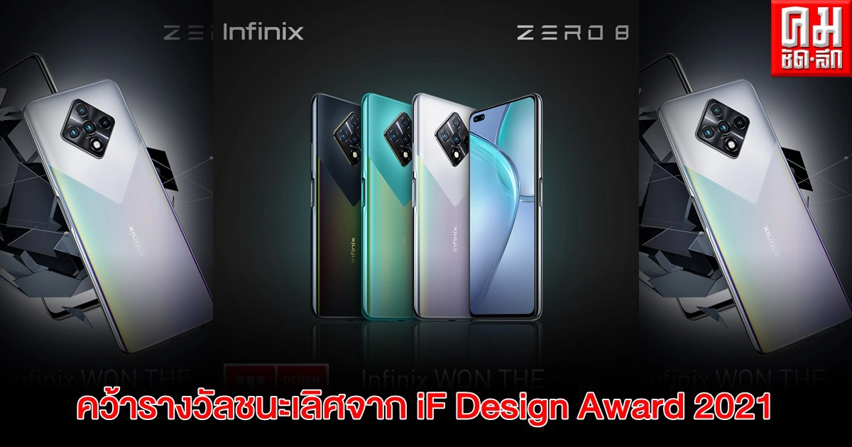 Infinix คว้ารางวัลชนะเลิศจาก iF Design Award 2021 Infinix คว้ารางวัลชนะเลิศจาก iF Design Award 2021
