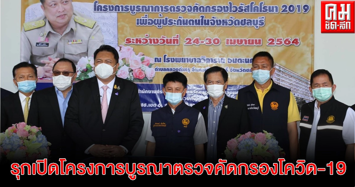 "สุชาติ" รัฐมนตรีว่าการกระทรวงแรงงาน รุกเปิดโครงการบูรณาตรวจคัดกรองโควิด-19 เพื่อผู้ประกันตน โรงพยาบาลวิภาราม อมตะนคร ชลบุรี