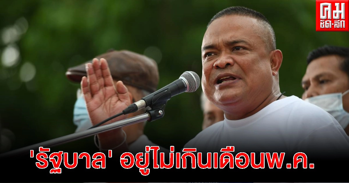 'จตุพร' เชื่อ 'รัฐบาล' อยู่ไม่เกินเดือนพ.ค.ไม่รอผ่าน ร่างพ.ร.บ.งบฯ65